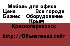 Мебель для офиса › Цена ­ 2 000 - Все города Бизнес » Оборудование   . Крым,Красноперекопск